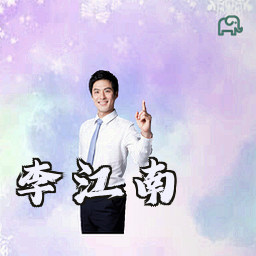 李江南